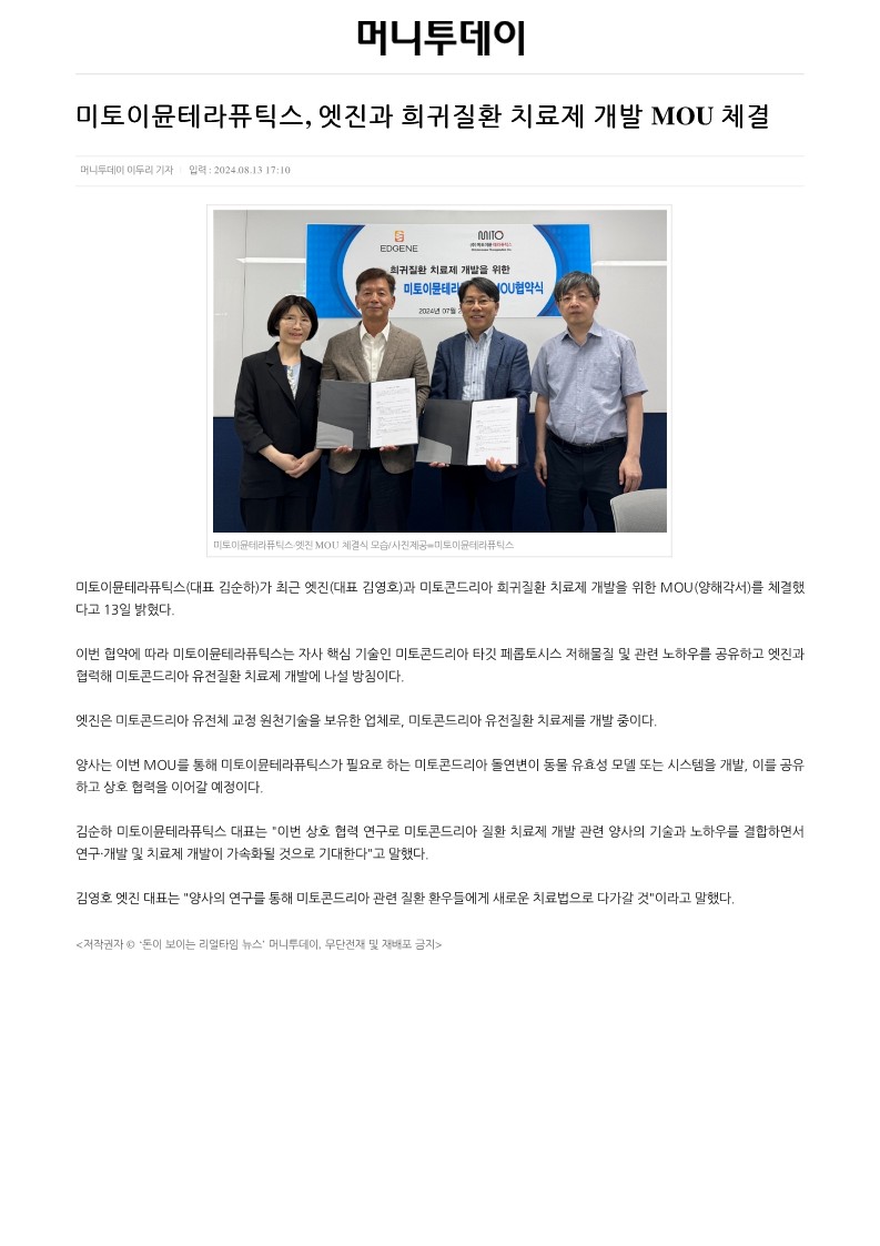 미토이뮨 테라퓨틱스, 엣진과 희귀질환 치료제 개발 MOU체결