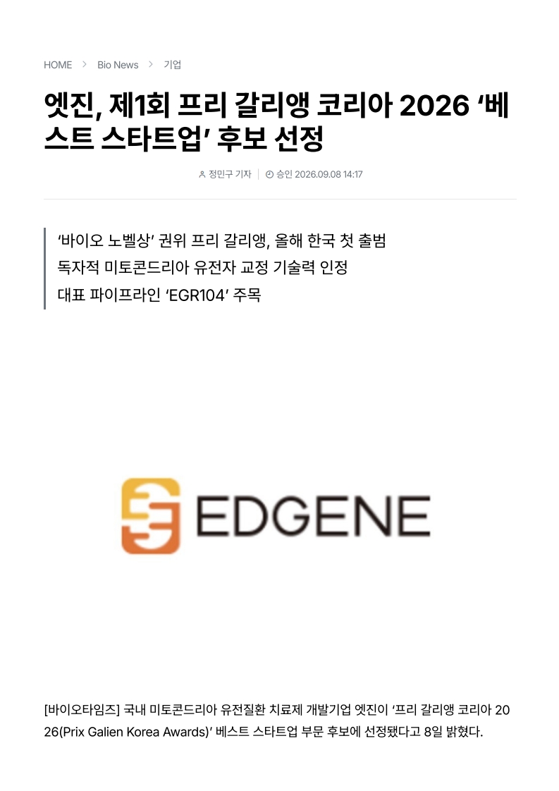 엣진, 제1회 프리 갈리앵 코리아 2026'베스트 스타트업' 후보 선정
