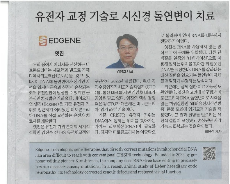 유전자 교정 기술로 시신경 돌연변이 치료 - 매일경제 특집